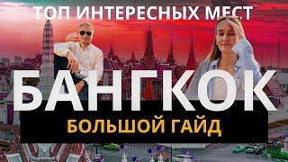 Бангкок 2025 – ПОЛНЫЙ ОБЗОР! Крокодилы, еда, цены и многое другое...