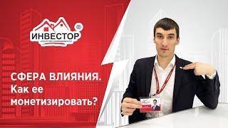 Где найти клиентов риэлтору? Как работать со сферой влияния агенту по недвижимости?