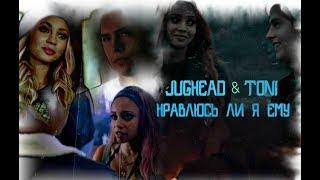 ►JUGHEAD & TONI [т/с Ривердейл || Riverdale] - НРАВЛЮСЬ ЛИ Я ЕМУ◄