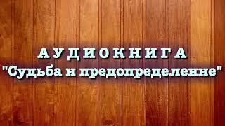 Судьба и предопределение (вся книга озвучена) Умар Сулейман аль Ашкар