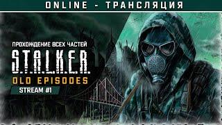 S.T.A.L.K.E.R.: Old Episodes Эпизод 1 (2008) | OLD EPISODES 2021 | EPISODE 2 WAR OF ZONE | EPISODE 3