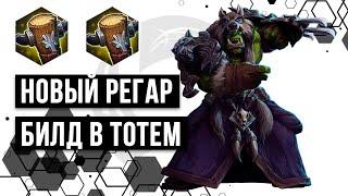 Новый Регар! Билд в тотем. 140 тысяч хила! | Heroes of the Storm | HOTS | Rehgar