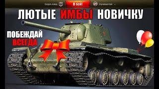 КАКИЕ ТАНКИ КАЧАТЬ НОВИЧКУ WoT! ИМБЫ ДЛЯ ПОДНЯТИЯ СТАТИСТИКИ НОВИЧКУ World of Tanks!