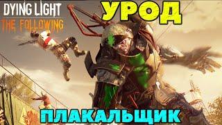 Dying Light The Following - Урод! Плакальщик(Holler)! Сложная битва!