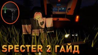 ГАЙД ПО ИГРЕ SPECTER 2  ROBLOX / СПЕКТЕР 2