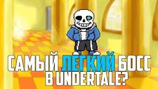 САНС САМЫЙ ЛЕГКИЙ БОСС В UNDERTALE?ТАКТИКА БОЯ С САНСОМ