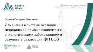 Изменения в системе оказания медицинской помощи пациентам с онкологическими заболеваниями| #WNOF2024