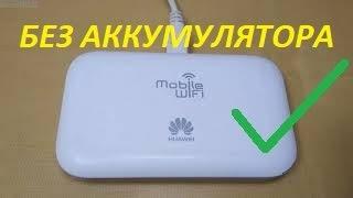 Как заставить роутер HUAWEI E5573 работать без аккумулятора | MAKE HUAWEI E5573 work without battery