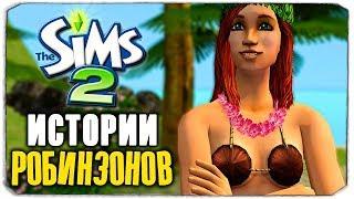 SIMS-НОСТАЛЬГИЯ - THE SIMS ИСТОРИИ РОБИНЗОНОВ