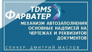 TDMS Фарватер. Механизм автозаполнения основных надписей на чертежах и реквизитов документов