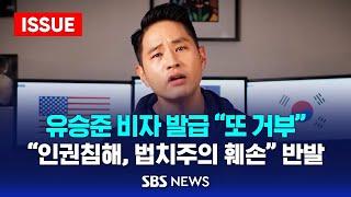 유승준 비자 발급 "또 거부".."인권침해, 법치주의 훼손" 반발 (이슈라이브) / SBS