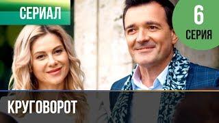 ▶️ Круговорот 6 серия | Сериал / 2017 / Мелодрама