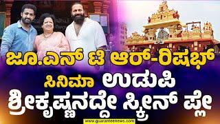 Rishabh shetty and NTR new Movie | ಜೂ.ಎನ್ ಟಿ ಆರ್-ರಿಷಭ್ ಸಿನಿಮಾ ಉಡುಪಿ ಶ್ರೀಕೃಷ್ಣನದ್ದೇ ಸ್ಕ್ರೀನ್ ಪ್ಲೇ