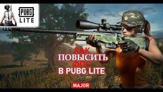 КАК ПОВЫСИТЬ FPS В PUBG LITE ДЛЯ ПК? ОПТИМИЗАЦИЯ ИГРЫ И ПОВЫШЕНИЕ ФПС В PUBG LITE ДЛЯ СЛАБЫХ ПК!