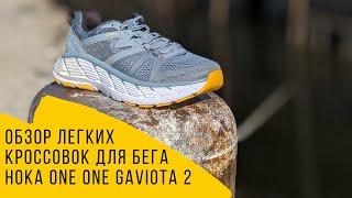 Обзор Hoka One One Gaviota 2 — легкие кроссовки для бега по асфальту.