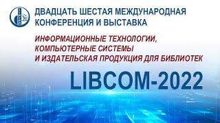 Двадцать шестая Международная конференция и выставка "LIBCOM-2022". Открытие конференции.