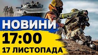 НОВИНИ 17:00 17 листопада. НАЖИВО з місця УДАРУ по ЛЬВІВЩИНІ - ТЕРМІНОВО