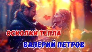 Осколки тепла - Валерий Петров (CVL71) Премьера Клипа !