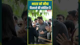 भारत को नीचा दिखाने की कोशिश है #cmyogi #akhileshyadav #yogivsakhilesh #shorts