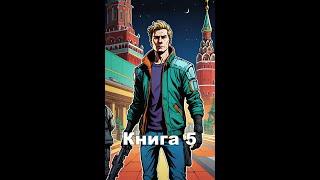 Геймер попаданец  Книга 5