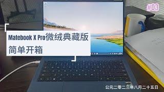 Unboxing Matebook X Pro 2023微绒典藏版开箱简评