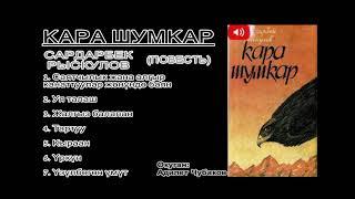 Кара шумкар / Сардарбек Рыскулов / аудио китеп