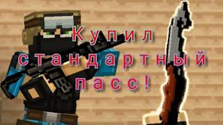 Купил стандартный пасс в блокпост мобайл! + открытие кейсов!