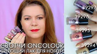 СВОТЧИ СИЯЮЩИЙ ЛАК ДЛЯ НОГТЕЙ OnColour ОнКалор 39294 - 39297 Орифлэйм