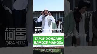 ТАРЗИ ХОНДАНИ НАМОЗИ ҶАНОЗА #nurihaqiqat #nuri_haqiqat #топ #намоз #намаз #نماز