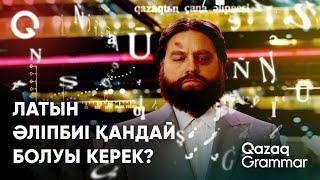 Қазақ латын әліпбиі қандай болуы керек? | Qazaq Grammar