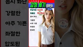 기쁘거나 화날 때! 감정 강도 영어 단어 한방 정리 #영어회화  #english #korean #영어단어 #영어