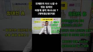 계약갱신청구권 행사 후 임차인은 언제든지 이사나갈 수 있습니다... #계약갱신청구권
