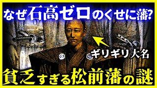 【ゆっくり解説】なぜか超貧乏なのに生き延びた『松前藩』が生きのびた理由