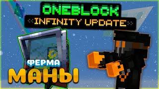 Много маны • OneBlock McSkill • OneBlock INFINITY UPDATE