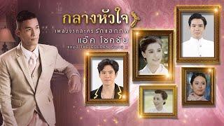 กลางหัวใจ  (เพลงประกอบละคร  รักแลกภพ) - แอ๊ค The Golden Song【OFFICIAL MV】