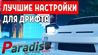 ЛУЧШИЕ НАСТРОЙКИ на ЛУЧШИЕ МАШИНЫ ДО 20УР / DRIFT PARADISE / MTA