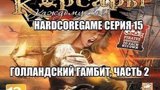 Let's play! Корсары:Каждому Свое HardcoreGame серия 15-Голландский гамбит, часть 1.