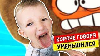 Короче говоря, Чебурек УМЕНЬШИЛ Марка! Зачем он СДЕЛАЛ ЭТО?