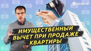 Имущественный вычет при продаже квартиры