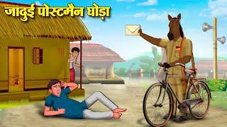 जादुई पोस्टमैन घोड़ा | Hindi Kahaniya | Moral Stories | Bedtime Stories | Story In Hindi