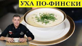 Finnish soup with cream / Fish soup | ENG SUB | 4K.