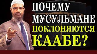 Почему мусульмане поклоняются КААБЕ? Закир Найк