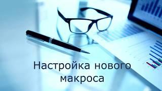 Мастер Кун фу Черный волк НОВЫЙ МАКРОС