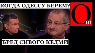 "Одессу армия рф возьмет в сентябре 2022" - эксперт Яков Кедми. Ну как, еще долго ждать?