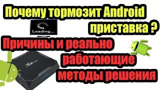 Why does the Android set-top box slow down and how to deal with it? Causes and methods that WORK