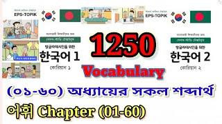 EPS Topik Vocabulary Lesson 1 to 60 I Eps Topik Standard Text Book Word Meaning Chapter 1 to 60 I