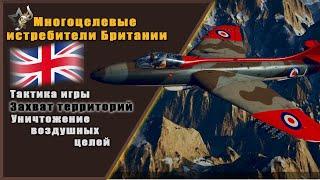 Многоцелевые истребители Британии | World of Warplanes