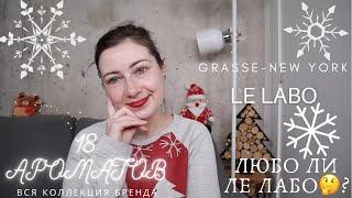 LE LABO // ЛЕ ЛАБО / ОБЗОР ВСЕЙ КОЛЛЕКЦИИ БРЕНДА / 18 АРОМАТОВ / РЕЙТИНГ / МЫСЛИ / ВЫВОДЫ