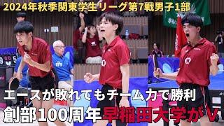 【男子1部最終戦】早稲田大学が12年ぶりのV　エースが負けても後輩(濵田尚人、徳田幹太)と主将(荒井和也)が奮起　9選手の喜びコメントあり｜2024年秋季関東学生卓球リーグ