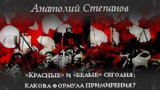 Анатолий Степанов. "«Красные» и «белые» сегодня: какова формула примирения?"